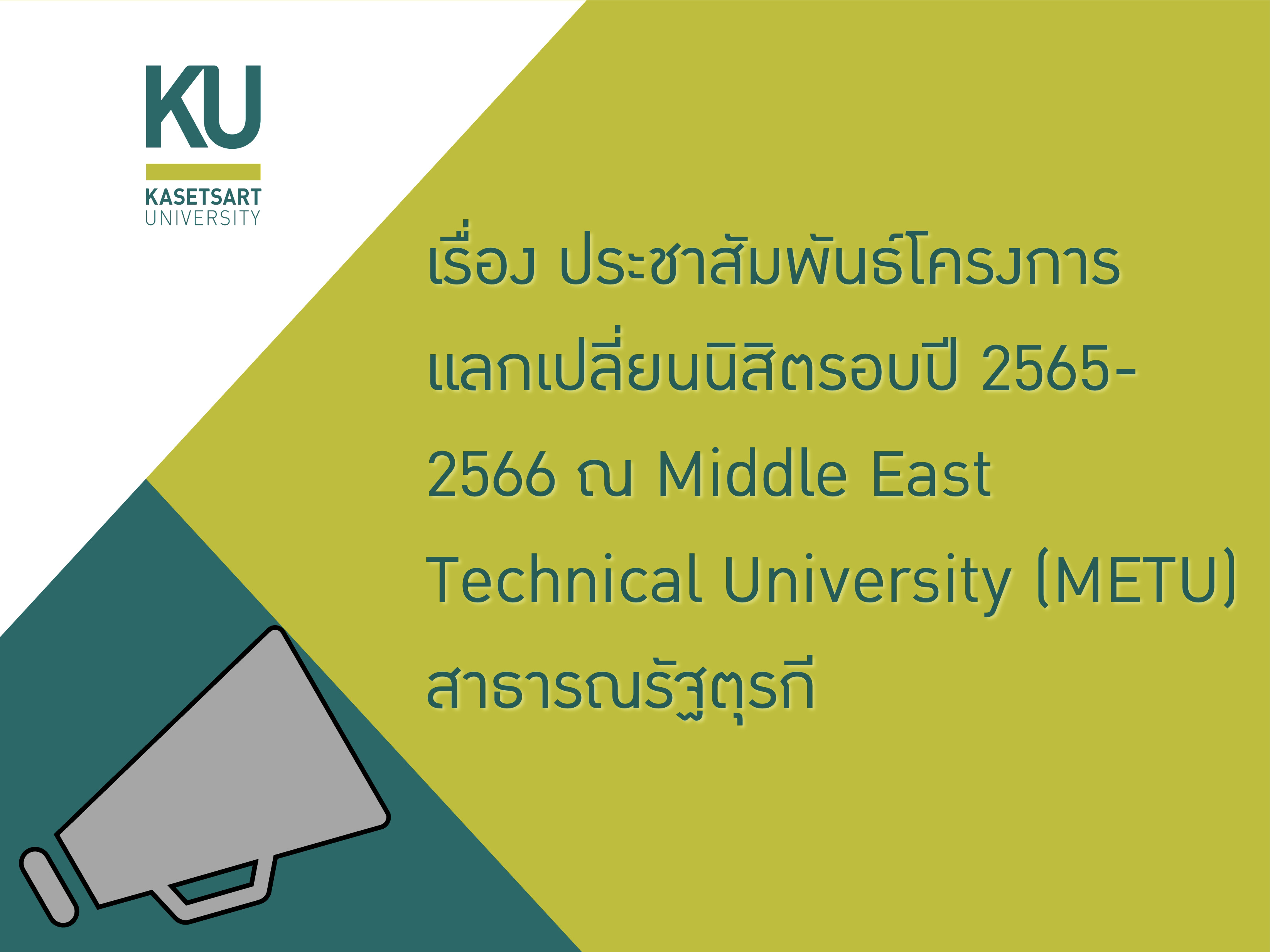 ประชาสัมพันธ์โครงการแลกเปลี่ยนนิสิตรอบปี 2565-2566 ณ Middle East Technical University (METU) สาธารณรัฐตุรกี